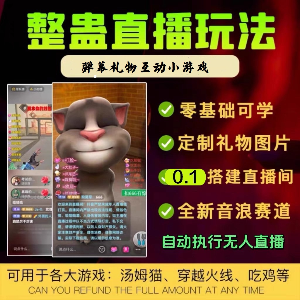 抖音无人直播玩法，会说话的汤姆猫弹幕礼物互动小游戏软件+教程