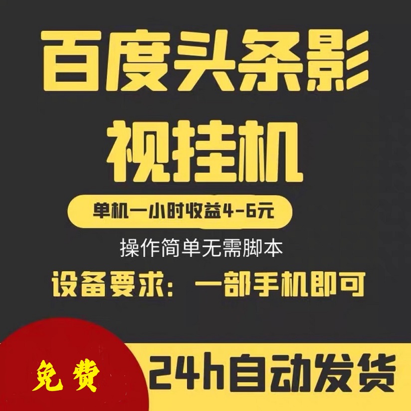 百度头条影视挂机项目，单机一小时收益4-6元