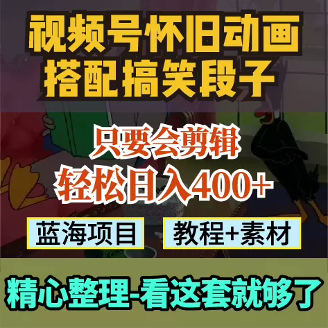 怀旧动画搞笑段子，只要会剪辑轻松日入400+，教程+素材