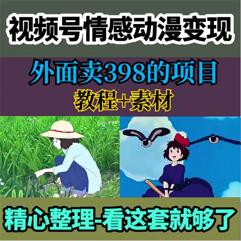 视频号情感动漫变现项目，蓝海项目，操作很方便，教程+素材