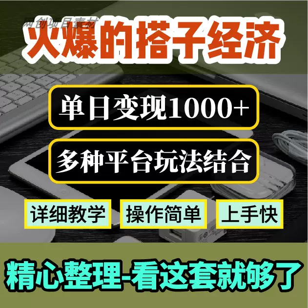 火爆的找子搭项目，简单操作多种平台玩法结合，单日变现1000+