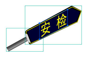 安检 安检手柄