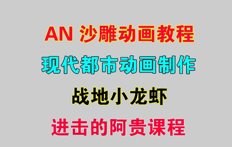 阿贵沙雕动画的VIP教程免费下载