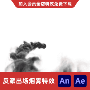 反派出场烟雾浓烟