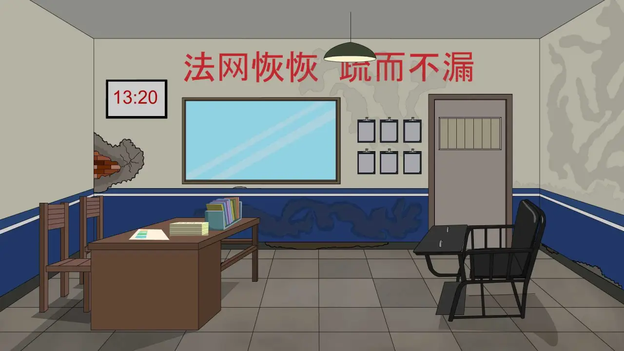 审讯室