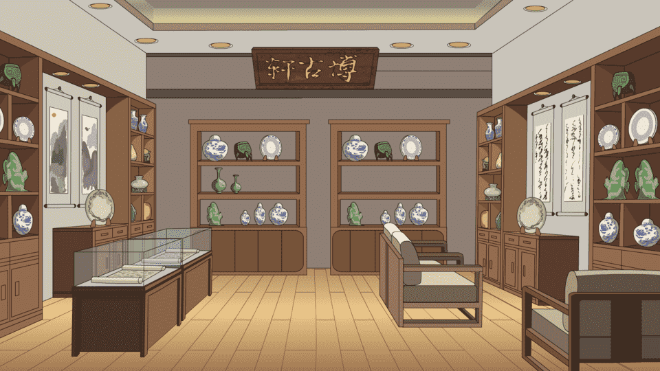 鉴宝古玩店