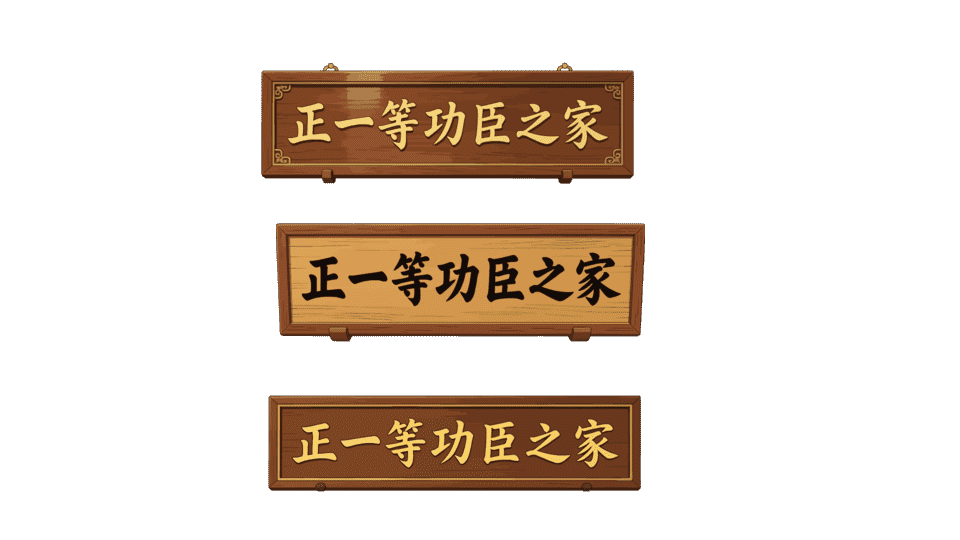 一等功牌匾