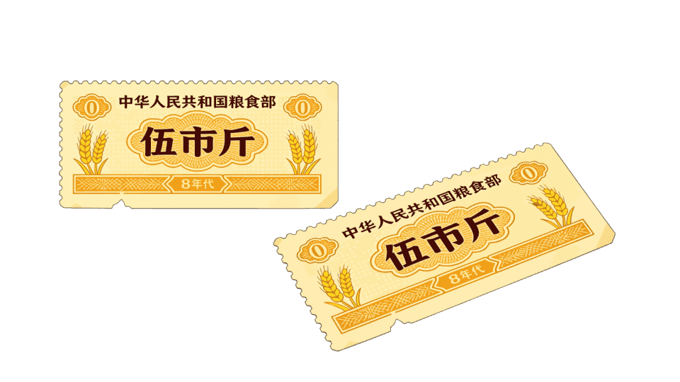 粮票