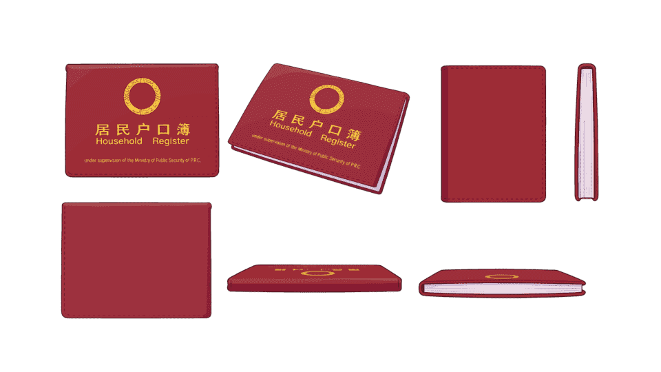 户口本多视角