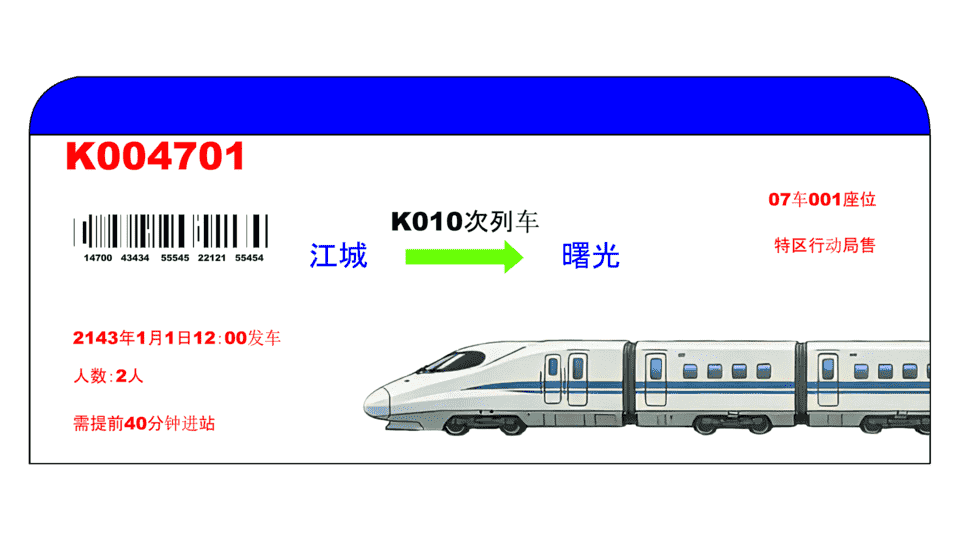 车票