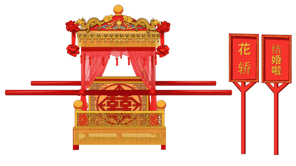 花轿