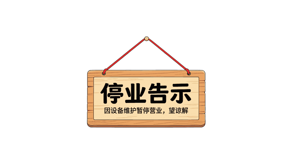 挂式营业开店停业告示牌通用