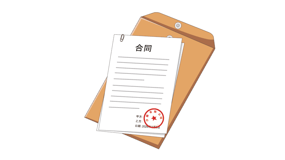 合同协议文件