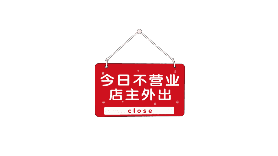 营业通知告示牌通知牌