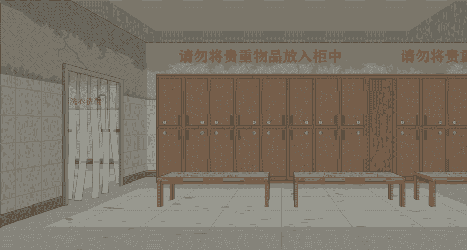 公共大澡堂-更衣