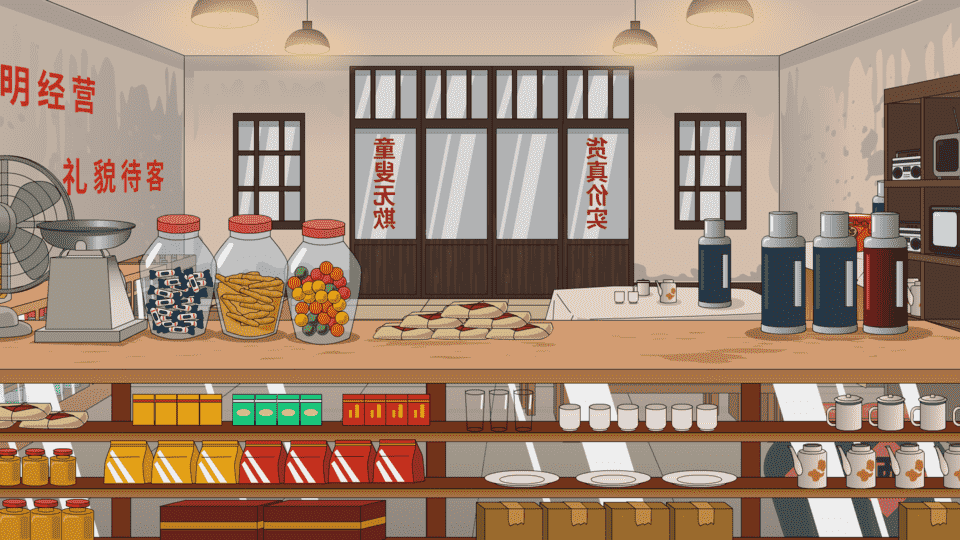 供销社-背