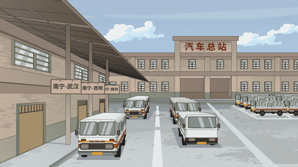年代车站-上车点