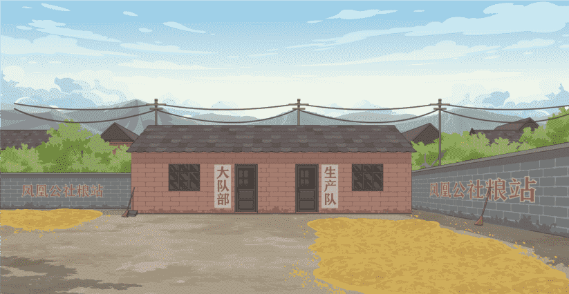 生产队晒谷场