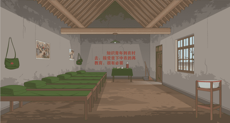 知青集体宿舍-侧