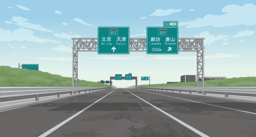 高速公路