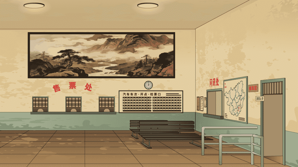 年代车站-售票处