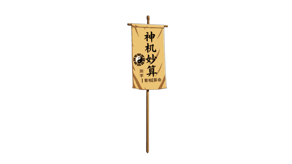 算命棋