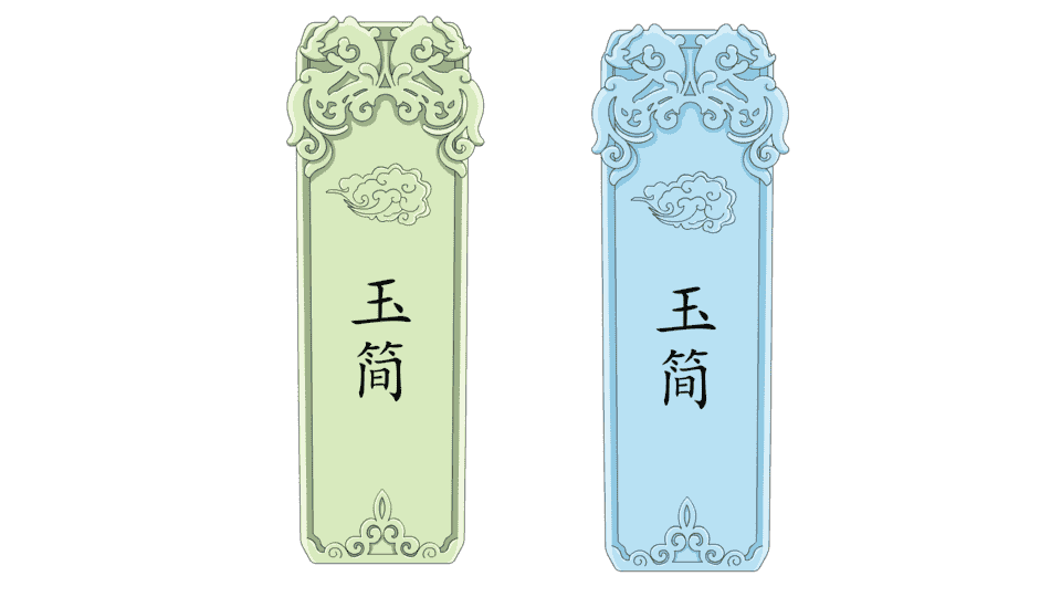 玉简