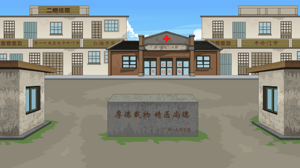 年代医院外景-背