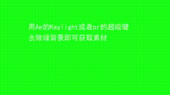化身乌鸦特效素材去除色度即可，应用效果见