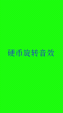 硬币在桌面转的声音