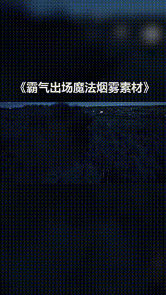 霸气烟雾出场特效素材科幻大片特效素材