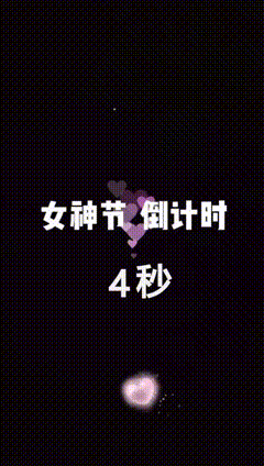 女神节唯美素材特效