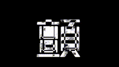 黑幕字加音效素材