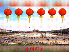 中秋节国庆节