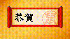 鼠年新年素材特效