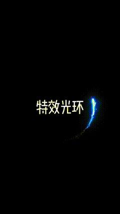 ae特效光环特效光环，画个圈穿越去吧
