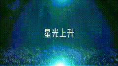 ae特效视频素材粒子星光上升素材，科技风