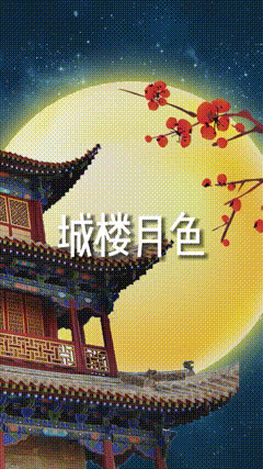 一起看月亮刷到的朋友开心快乐每一天月亮不睡我不睡熬熬