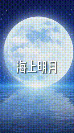 一起看月亮见者好运梦幻星空海上生明月，流星雨，许个愿