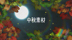 中秋一起看月亮明月松间照，清泉石上流