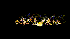 中秋节快乐中秋节文案中秋节粒子飘散字幕提前祝大家中秋