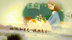 中秋节教师节教师节遇上中秋节，孰轻孰重呢，怎么过？感