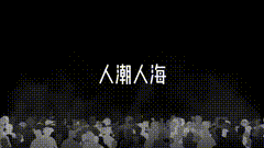 人潮汹涌热火朝天，人山人海，剪影效果素材