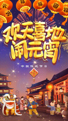 传统节日元宵节欢度元宵节元宵节快乐，猜灯谜吃汤圆