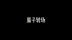 国风古韵折扇扇子转场素材