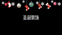 圣诞节圣诞节元素分享