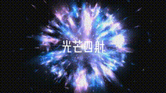 影视特效光芒四射倒放就是四射