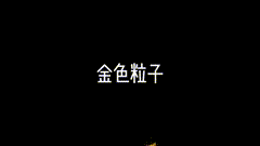 影视特效炫彩粒子AE制作粒子特效