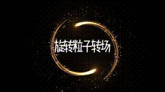 影视特效粒子转场特效