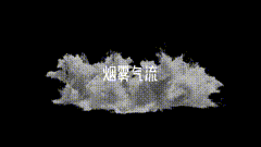 影视素材特效素材烟雾气流喷射素材喜欢就拿去吧